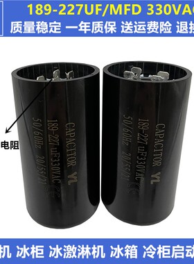 正品330V压缩机 冷柜冰柜 冰淇淋机启动电容189-227UF/MFD带电阻