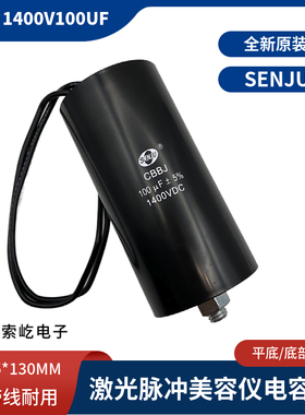 包邮激光电源脉冲电容CBBJ  1400V100uf底部带螺丝 体积65*130