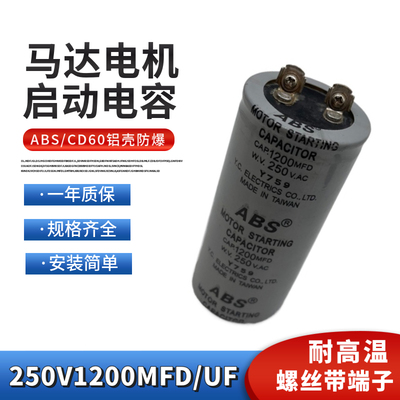ABS马达启动电容250V1200UF