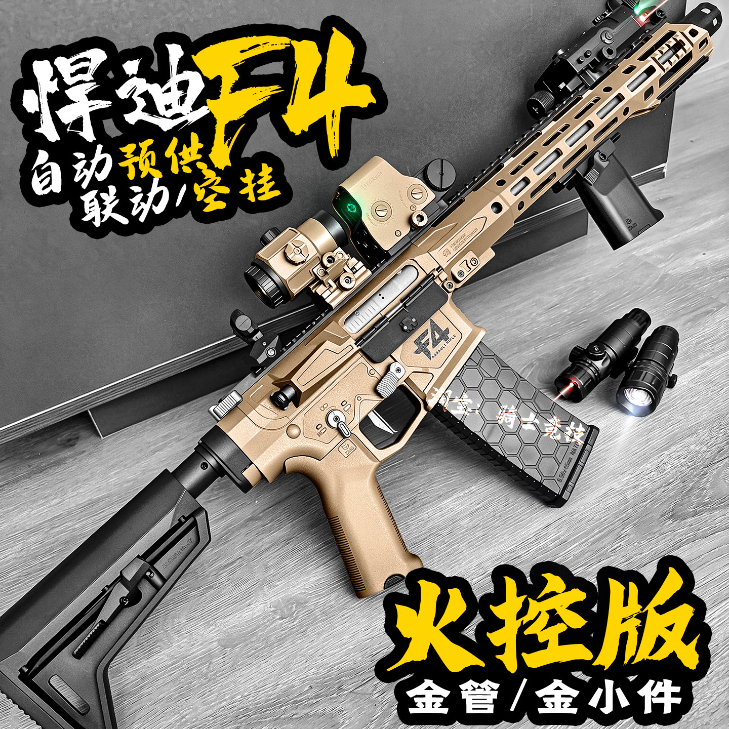 悍迪F4火控版空挂电动连发玩具枪