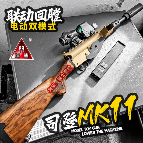 悍迪司登MK11电动回膛连发冲锋枪