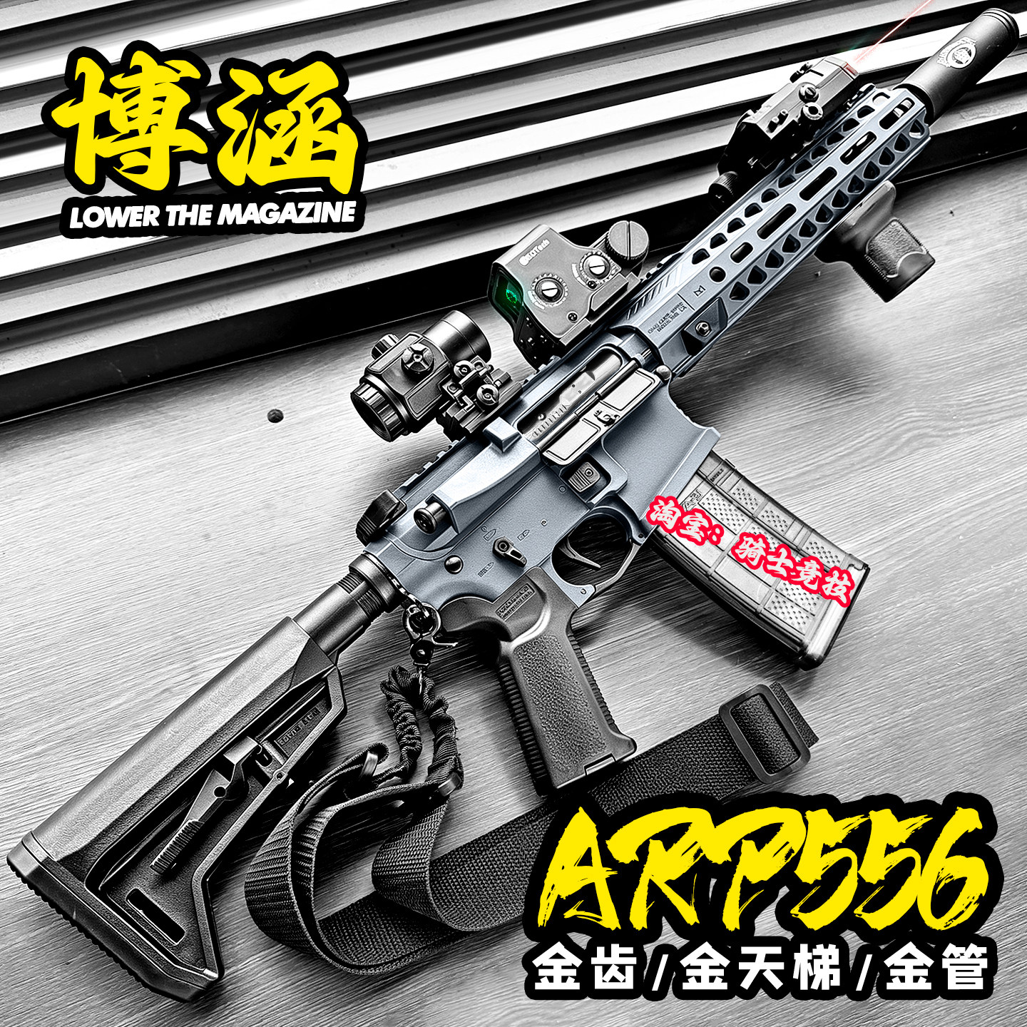 博涵ARP556金齿电动仿真玩具枪