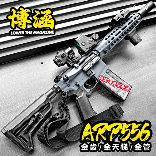 博涵ARP556金齿电动仿真玩具枪