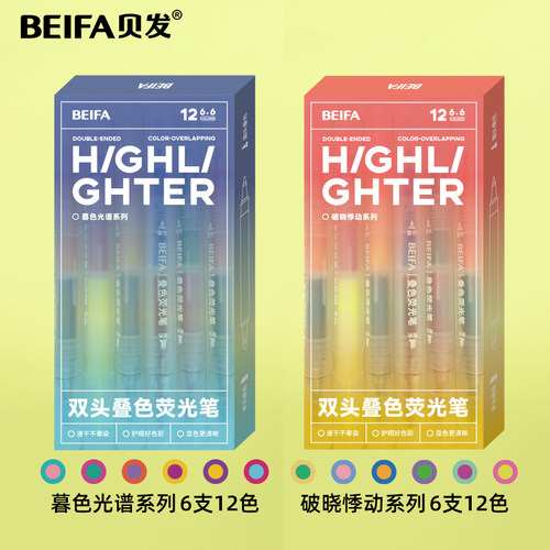 贝发双头叠色荧光笔高颜值