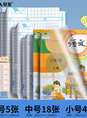 贝发自粘磨砂加厚书皮书套 16K文具包书皮纸小学生一二三年级包书膜一体化书壳全套塑料防水课本书膜