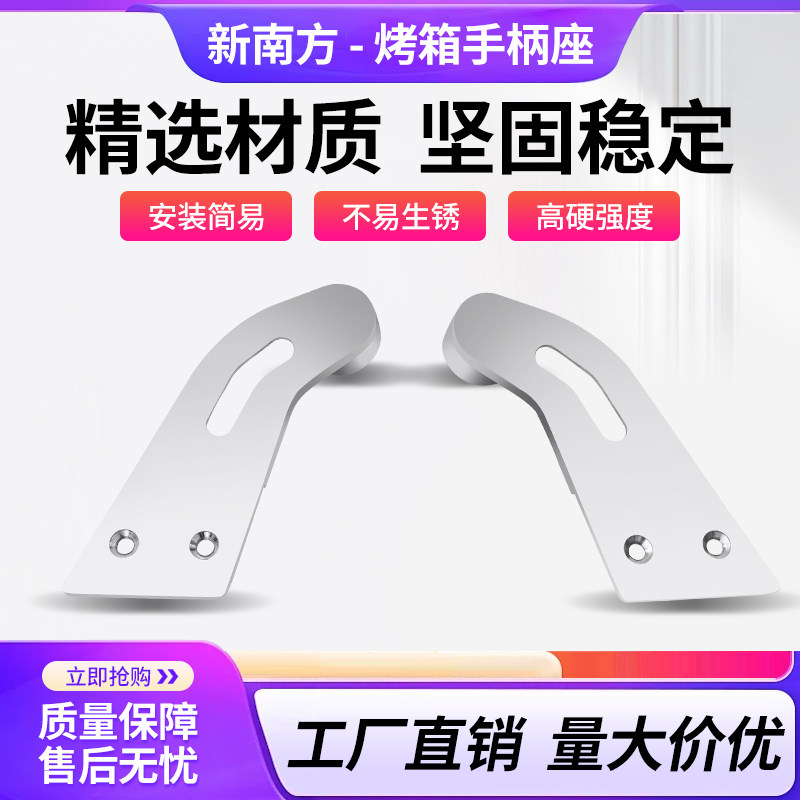 新南方烤箱通用手柄座CI系列电烤箱手柄商用两孔手柄座配件