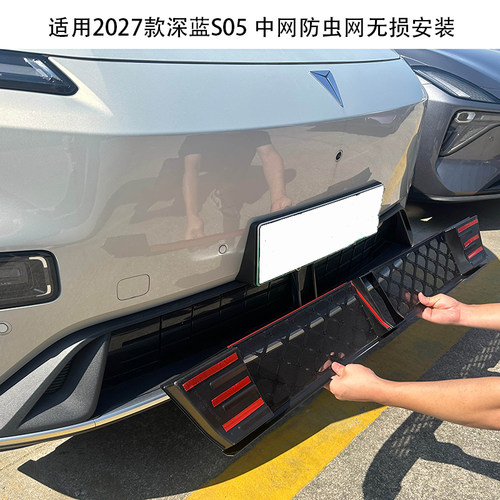 适用27款深蓝S05专用防虫网前杠保险杠进气格中网防柳絮改装配件