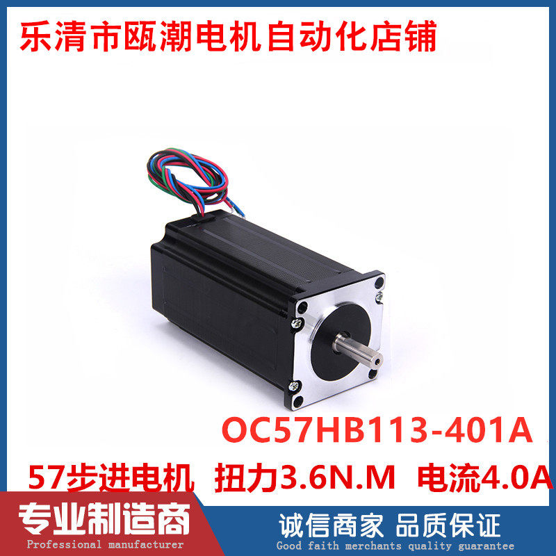 瓯潮 精密57步进电机高113mm 大扭矩3.6N.m /OC57HB113-401A现货