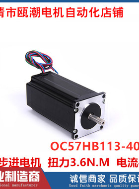 瓯潮 精密57步进电机高113mm 大扭矩3.6N.m /OC57HB113-401A现货