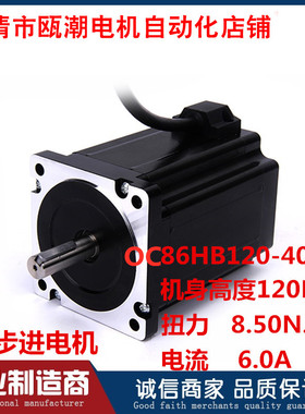 瓯潮86步进电机高120mm扭矩7.60Nm配MA860H厂家直销现货