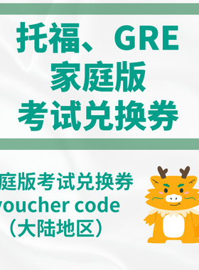 托福GRE家庭版兑换券ibt家考Voucher香港考评局大陆内地考试code