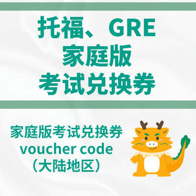 托福GRE家庭版兑换券ibt家考Voucher香港考评局大陆内地考试code