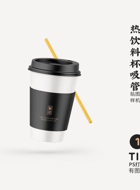 J526高端品牌logo提案热饮料杯吸管VI样机模板psd智能贴图mockup
