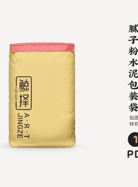 J685高端品牌logo提案腻子粉水泥包装袋VI样机模板psd贴图mockup