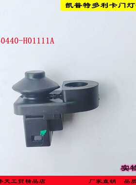 原厂东风多利卡D6凯普特N300N280K6D6N系门灯开关3750440-H01111