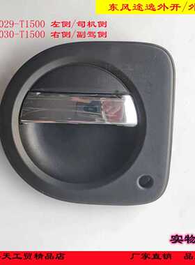 原厂东风途逸车门外拉手外扣手把手6105029-T1500/6105030-T1500
