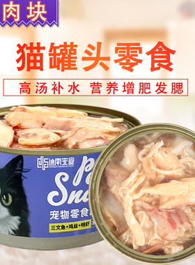迪南宠食猫罐头成幼猫零食非主食罐补充营养补水猫咪零食罐头*3罐