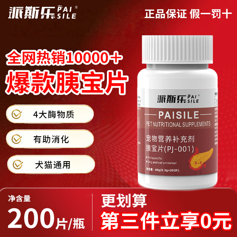 派斯乐胰宝片200片犬猫通用淀粉酶宠物营养补充剂60g瓶装