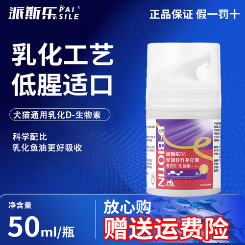 派斯乐乳化D-生物素50ml泰迪狗狗猫咪通用宠物营养补充剂