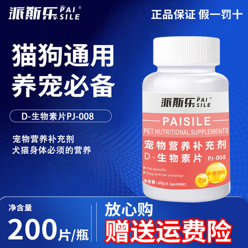派斯乐D-生物素片60g宠物猫咪狗狗通用营养补充剂