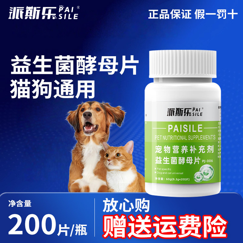 派斯乐益生菌酵母片宠物猫咪狗狗通用维生素营养补充片剂