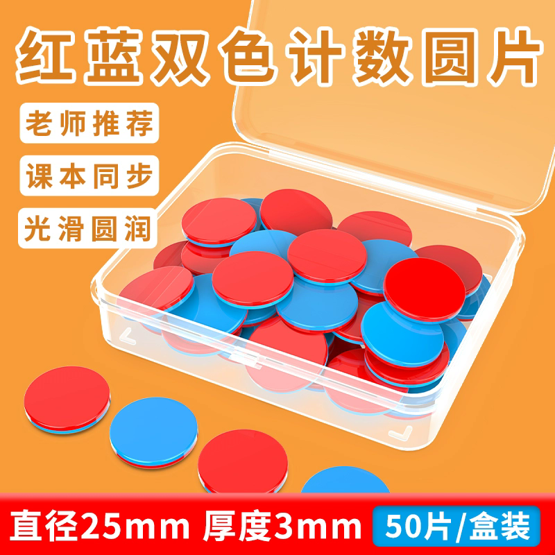红蓝双色圆片正反计数片小学数学