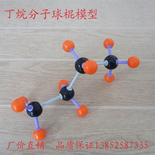 丁烷分子球棍模型 空间构型 结构 高中有机化学教具学具 教学仪器