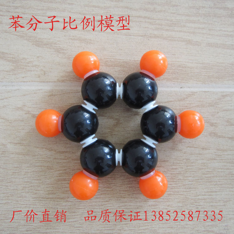 苯分子比例模型 比例式 环己烯 化学教学实验学具 实验器材 教具