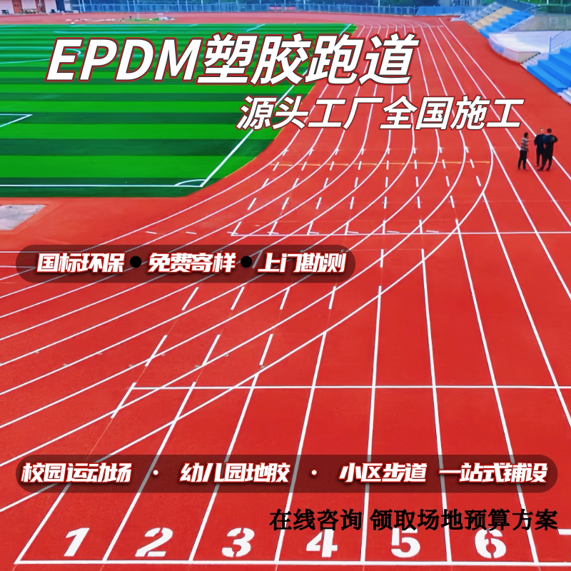 学校操场运动地面塑胶跑道幼儿园健步道epdm橡胶颗粒草坪球场硅pu