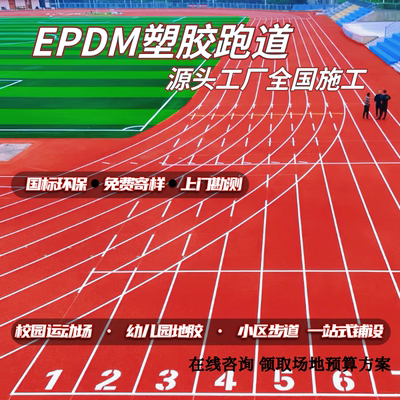 学校幼儿园EPDM塑胶跑道运动地面