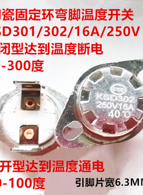 热水器温控开关温度器 KSD302 陶瓷弯脚常闭/常开40-300度16A250V