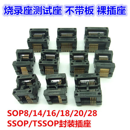 烧录座/SSOP/TSSOP/SOP8-14-16-20-24-28 不带板 测试插座裸座