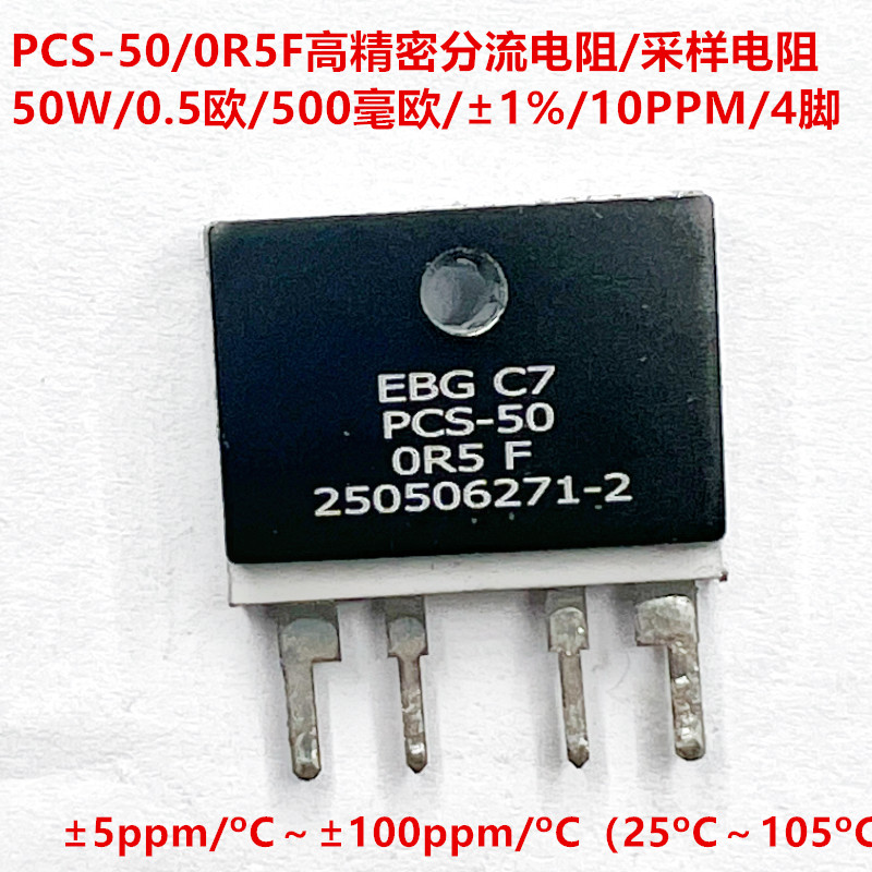 PCS-50 50W精密分流功率电阻0R004/0R01/0R02/0R05/0R1/0R25/0R5
