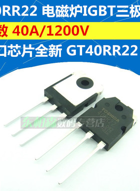 GT40RR22 电磁炉三极管 40RR22 逆变器IGBT管 1350V/40A进口全新