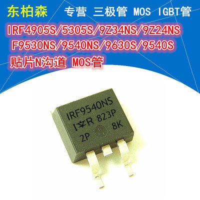 P沟道MOS管IRF9530NS 9540 9630S 9640 5305 4905 5210 9Z34TO263