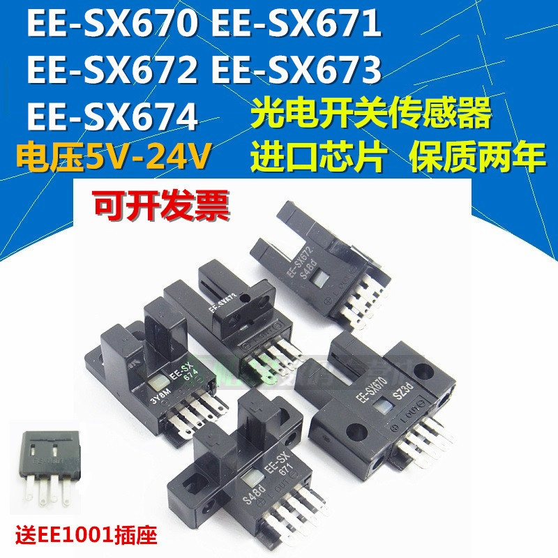 光电开关 EE-SX670/671/672/673/674 传感应器 送EE1001座