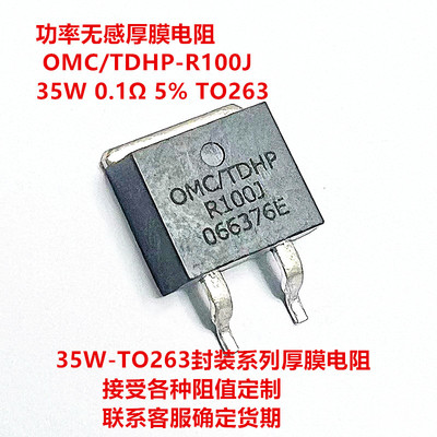 OMC 35W功率厚膜无感电阻TDHP/TDHH/MHP 0.1欧-100欧贴片263系列