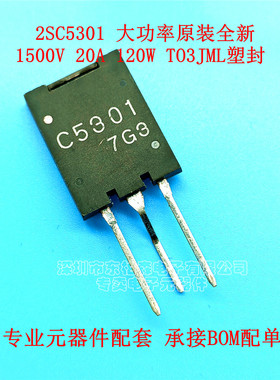 全新原装2SC5301 C5301 大功率电源开关管1500V 20A TO3JML全塑封
