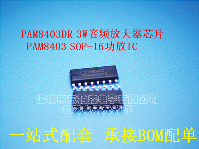 原装 PAM8403DR PAM8403 贴片SOP16/3W D级音频放大器芯片