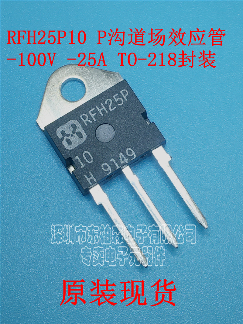 原装 RFH25P10 P沟道MOS管场效应管100V 25A TO218全新现货