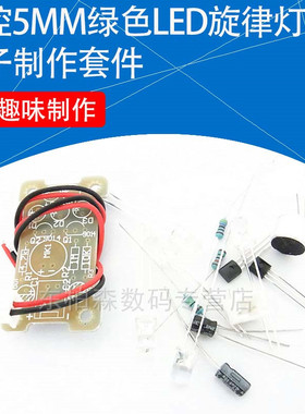 声控5MM绿色LED旋律灯电子制作套件 DIY趣味制作散件包 现货