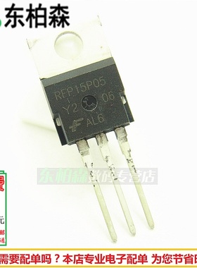 RFP15P05 MOS管15A50V三极管15P05 P道全新现货