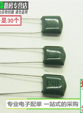 电子配单 涤纶电容2G333J 0.033UF 33NF 5%（30只）全新现货