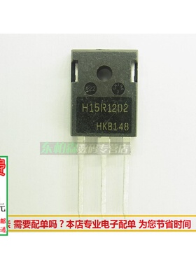 H15R1202三极管电磁炉IGBT管15A1200V电磁炉管 现货