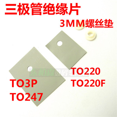 硅胶绝缘垫TO220/TO3P/TO264