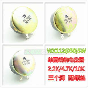 4.7K 2.2K 10K 47K 4K7 WX050 5W单圈线绕电位器2K2 WX112