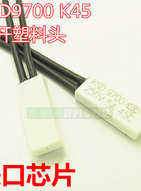 常开KSD9700 H45 k45度塑料壳 达到45度后通电 现货