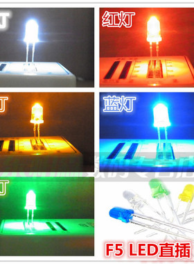 F5 LED发白灯/蓝灯/绿灯/红灯/黄灯 发光二极管5MM(50个) 直插
