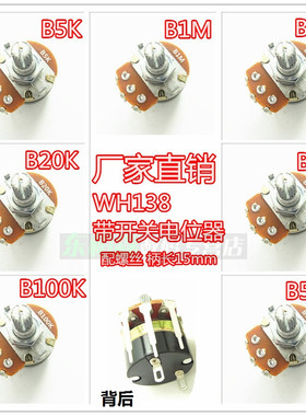 WH138-B5K/10K/20K/50K/100K/500K/B1M带开关电位器可调电阻现货
