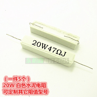 20W 47RJ  47欧 水泥电阻（5个） 陶瓷电阻 现货